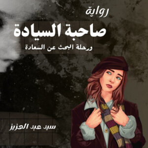 رواية "صاحبة السيادة" .. النسخة الالكترونية