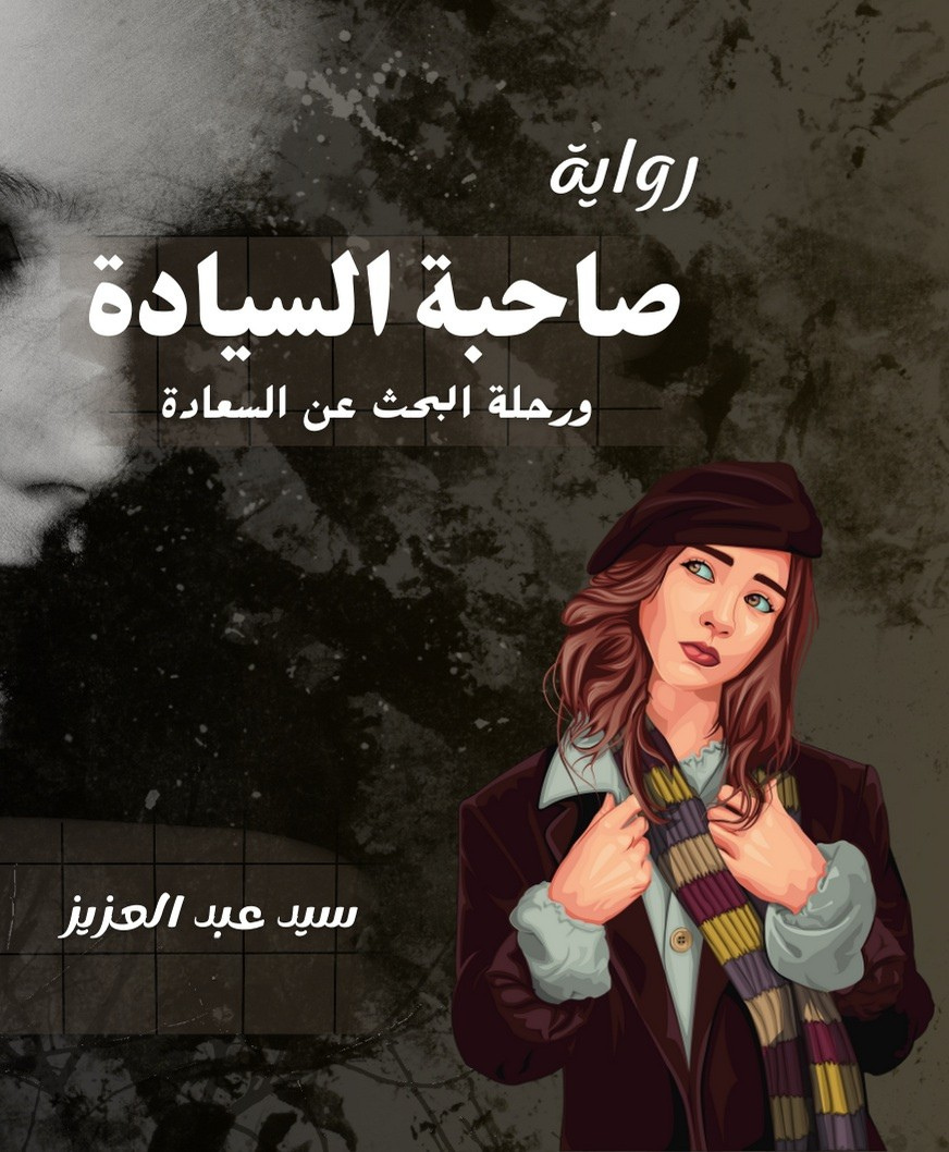 رواية "صاحبة السيادة" .. النسخة المطبوعة