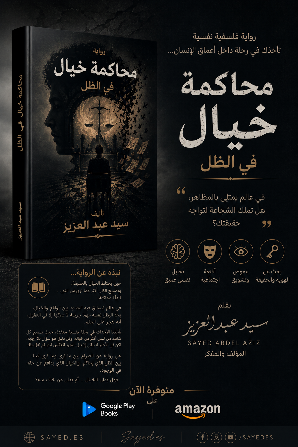 محاكمة خيال .. في الظل "رواية" - الصورة 2
