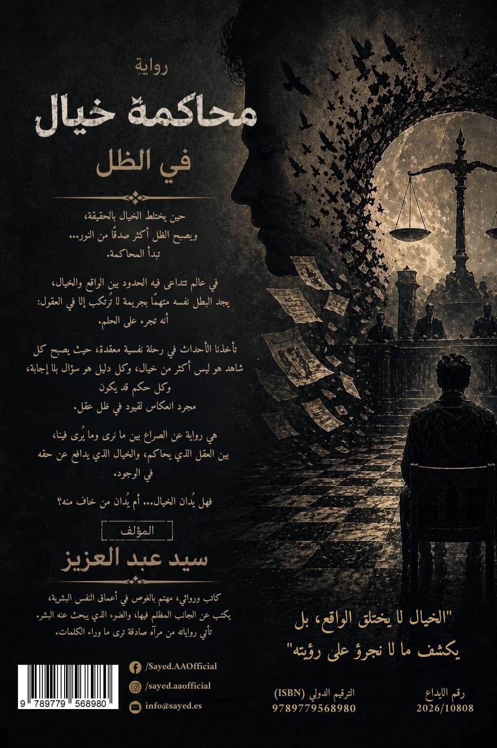 محاكمة خيال .. في الظل "رواية" - الصورة 3